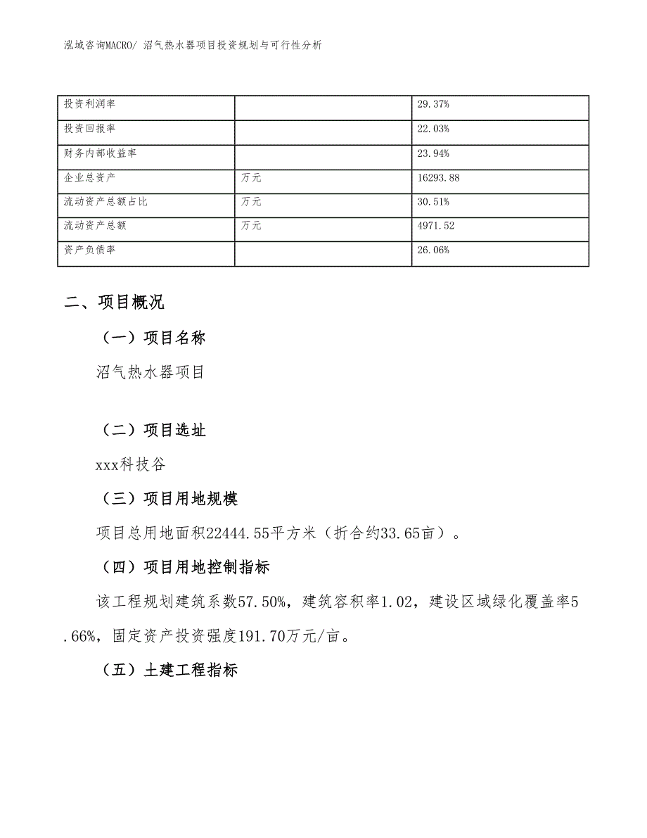 沼气热水器项目投资规划与可行性分析_第4页