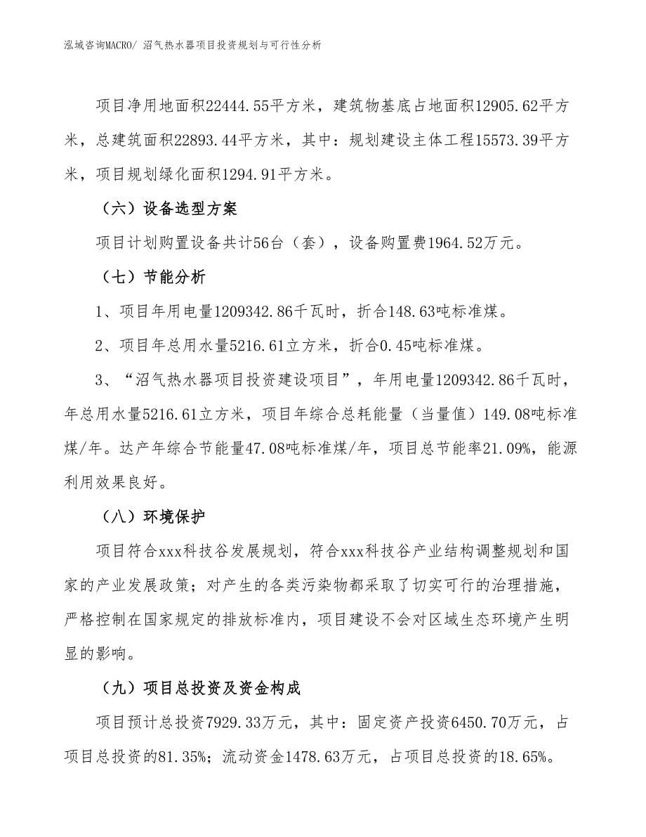 沼气热水器项目投资规划与可行性分析_第5页