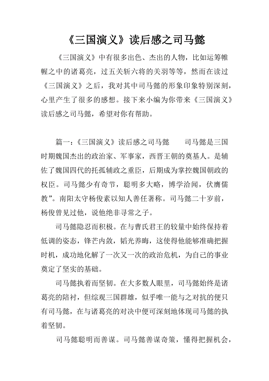 《三国演义》读后感之司马懿.doc_第1页