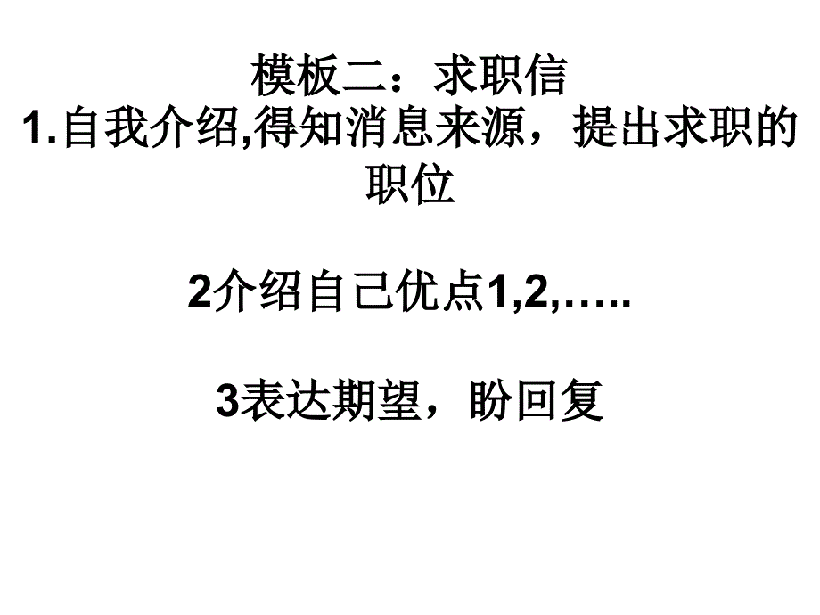 【5A版】高中英语求职信模板_第1页