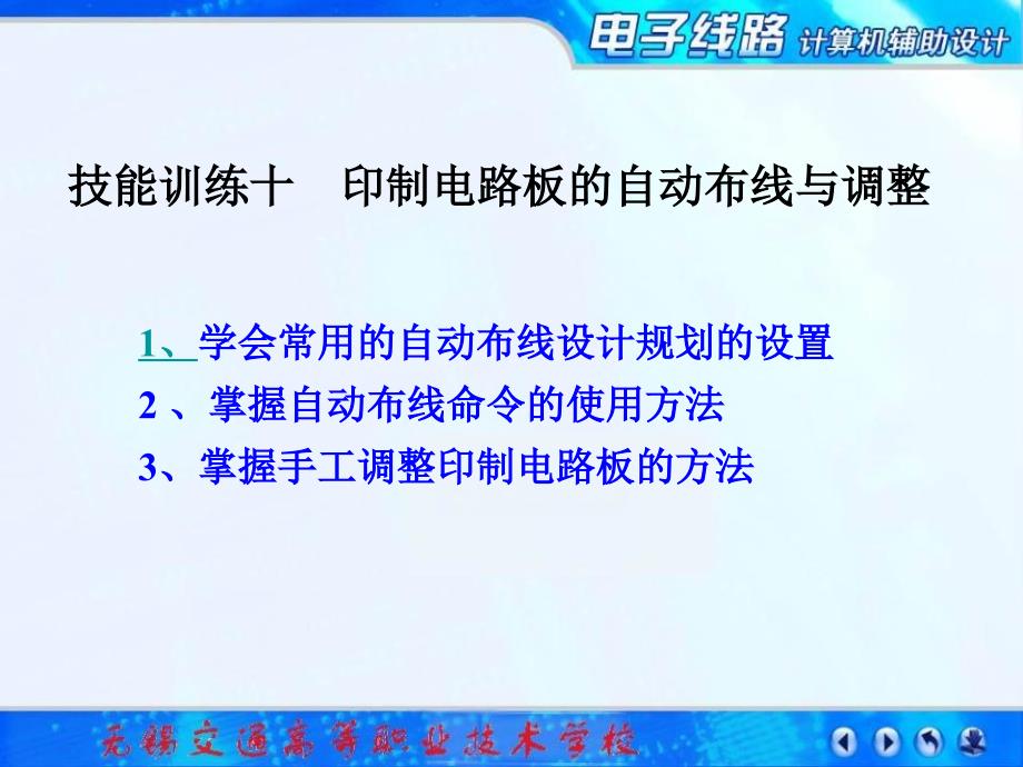 技能训练十印制电路板的自动布线与调整_第1页