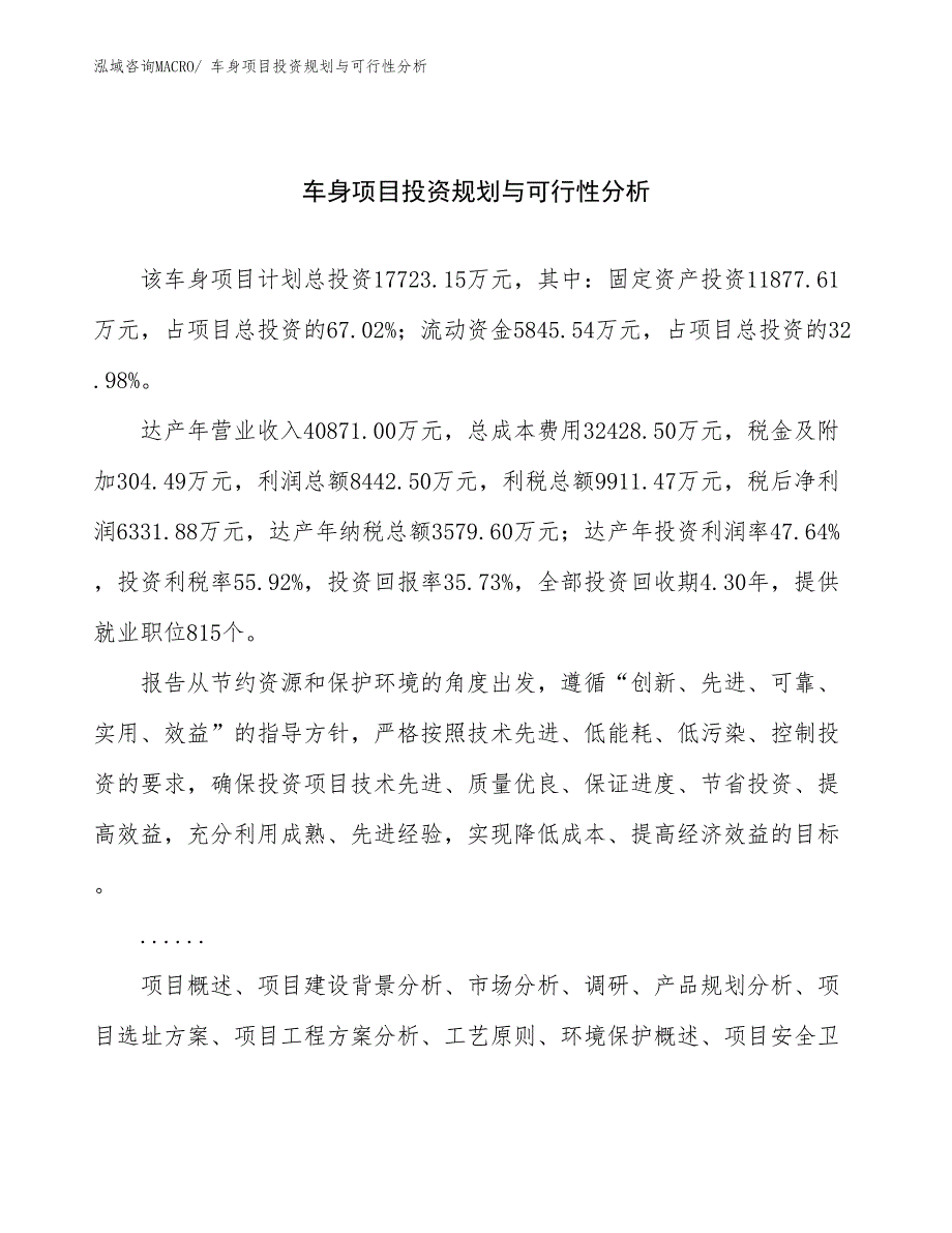 车身项目投资规划与可行性分析 (1)_第1页