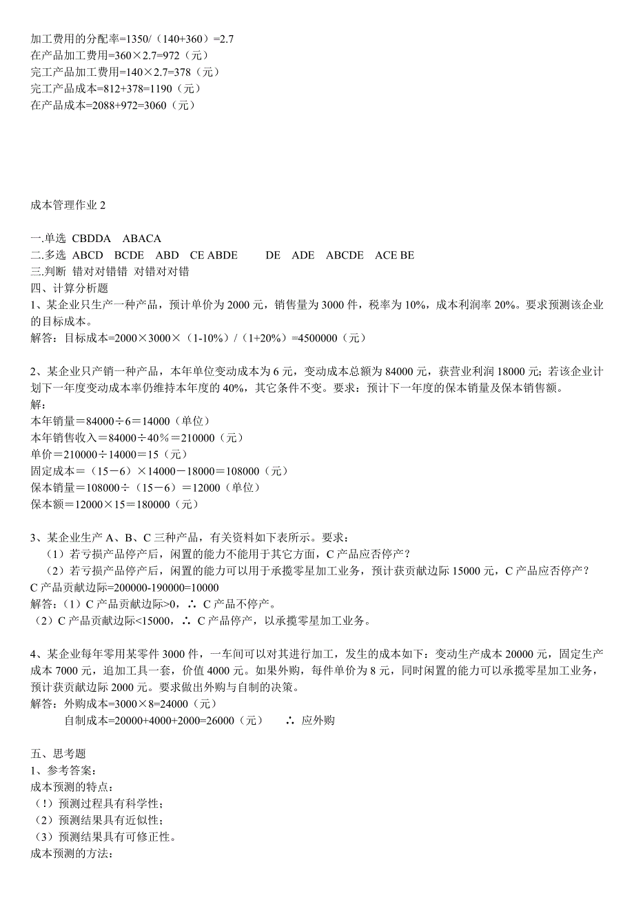 广播电视大学成本管理形成性考核册作业答案_第2页