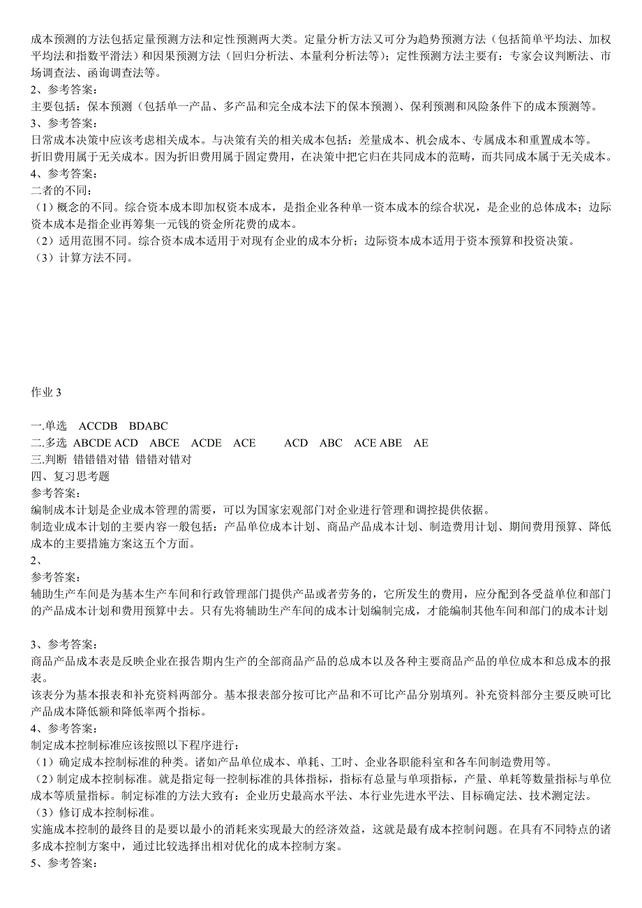 广播电视大学成本管理形成性考核册作业答案_第3页