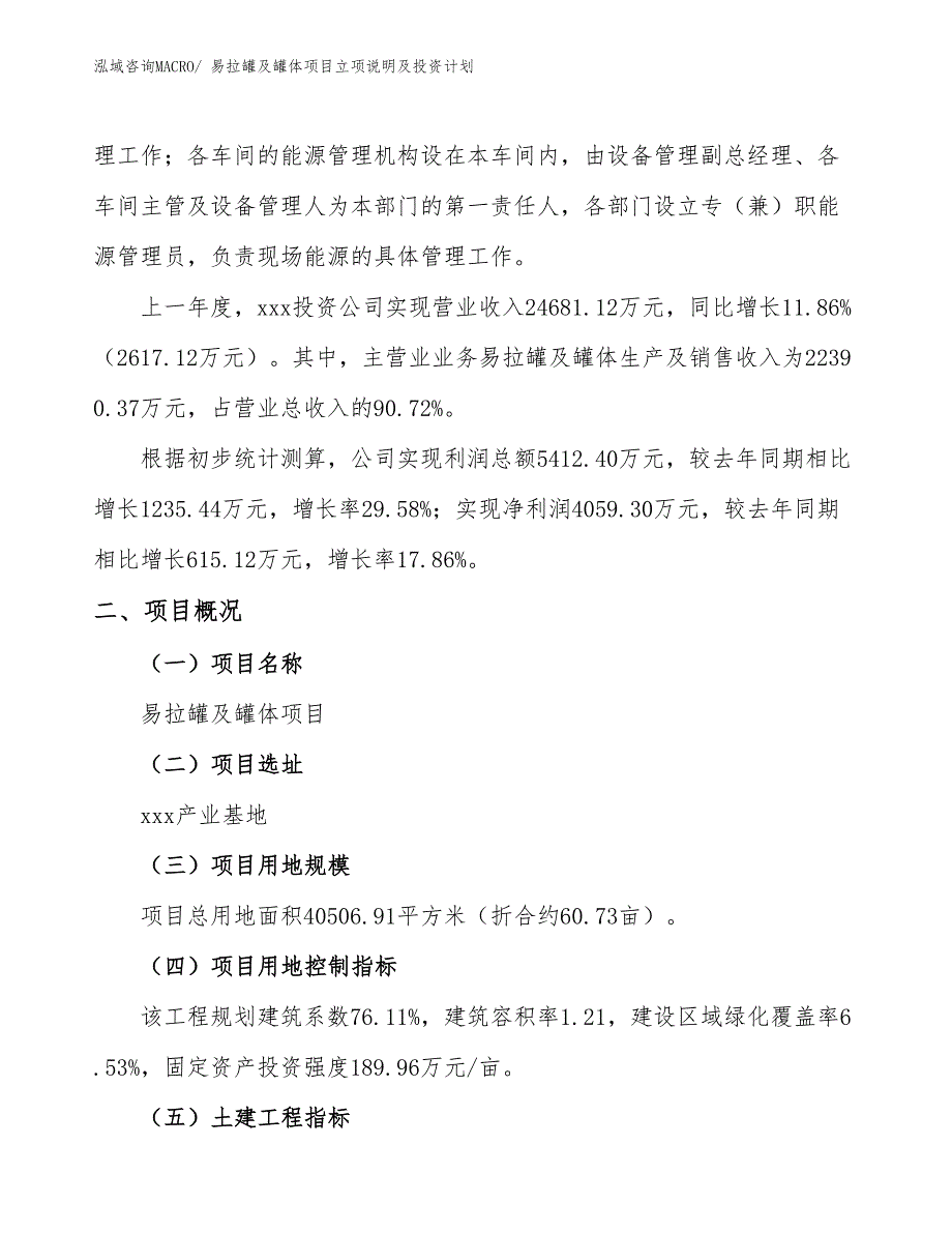 易拉罐及罐体项目立项说明及投资计划_第2页