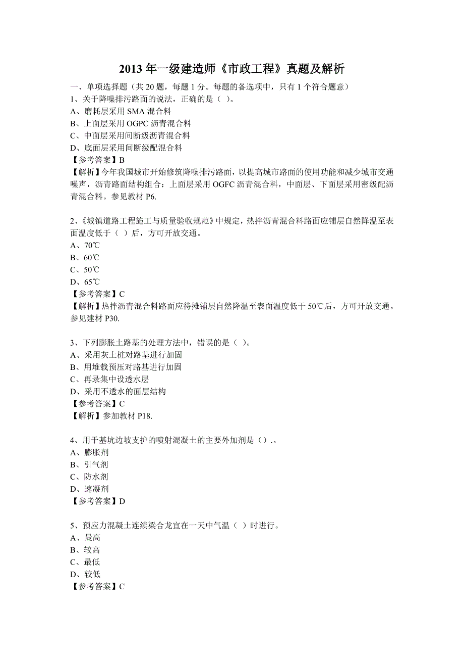 一级建造师《市政工程》真题及解析_第1页