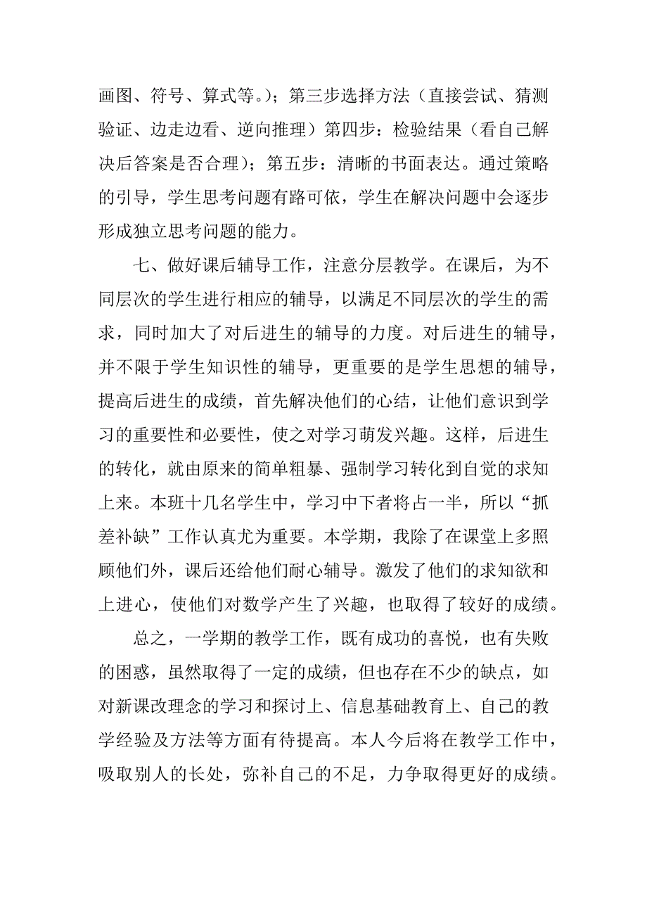 xx—xx学年度第一学期六年级上册数学教学工作总结.doc_第4页