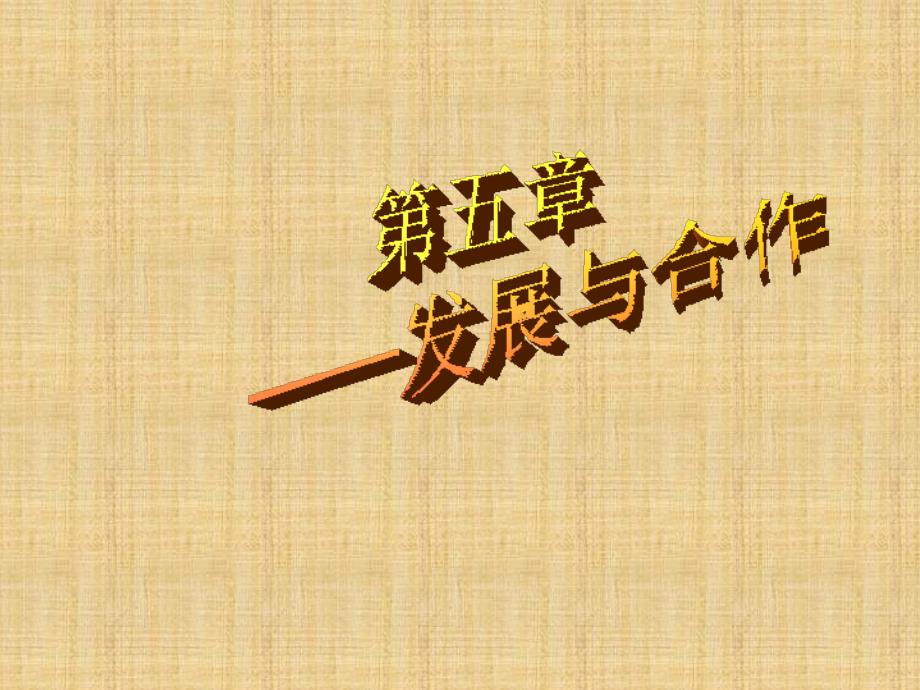 二中七年级地理上册《发展与合作》课件新人教版_第1页