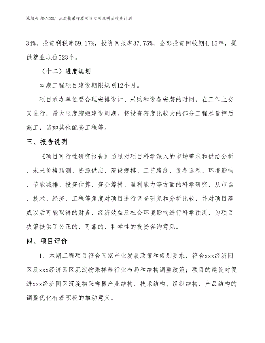 沉淀物采样器项目立项说明及投资计划_第4页