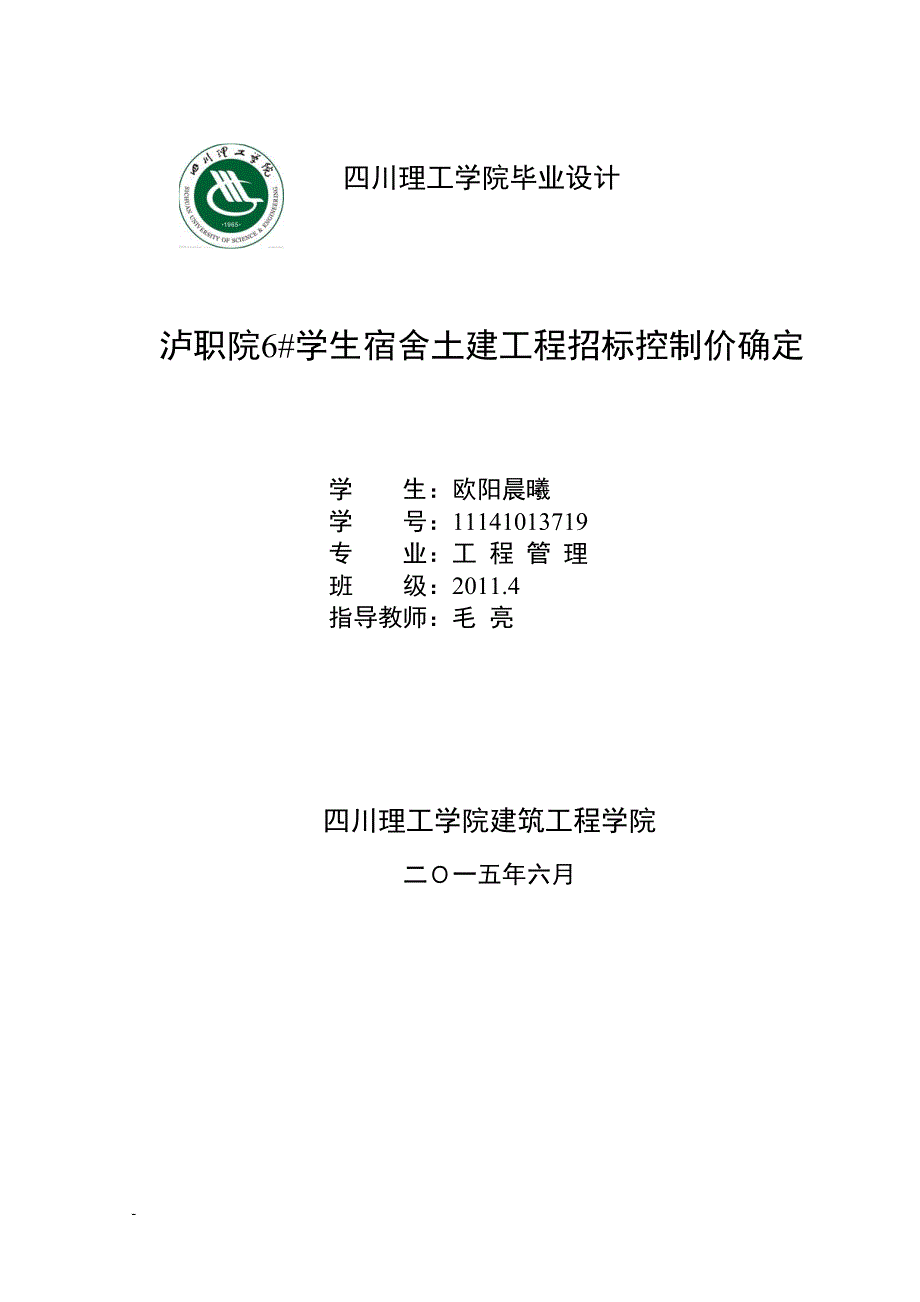 泸职院6#学生宿舍土建工程招标控制价确定-本科论_第1页