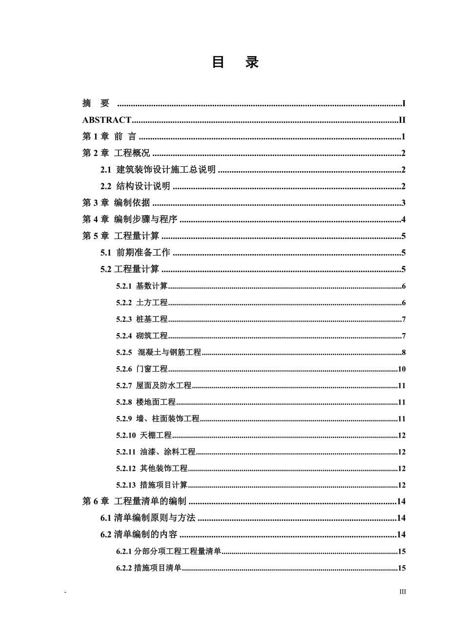 泸职院6#学生宿舍土建工程招标控制价确定-本科论_第5页