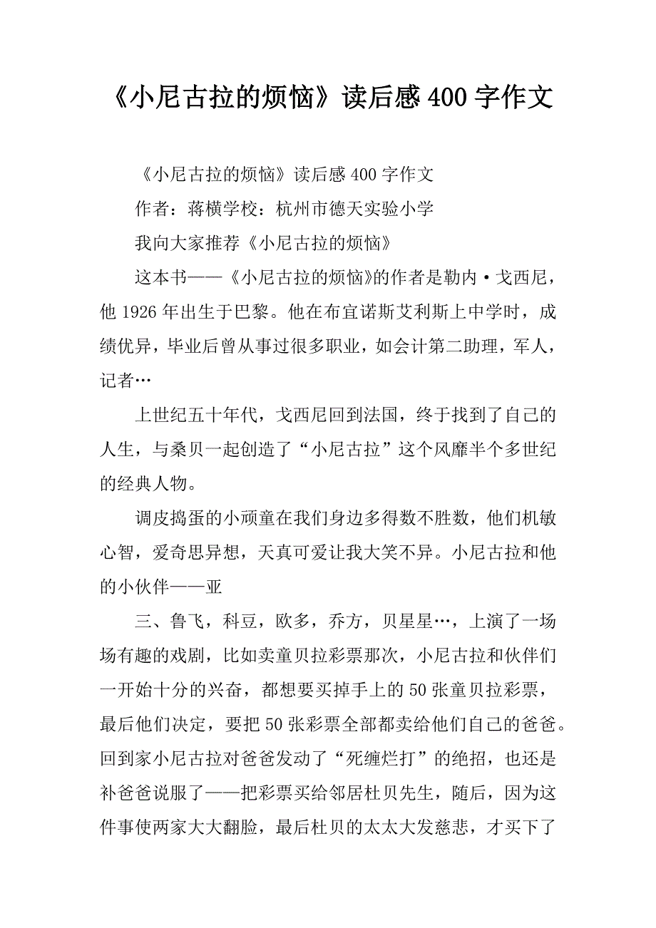 《小尼古拉的烦恼》读后感400字作文.doc_第1页