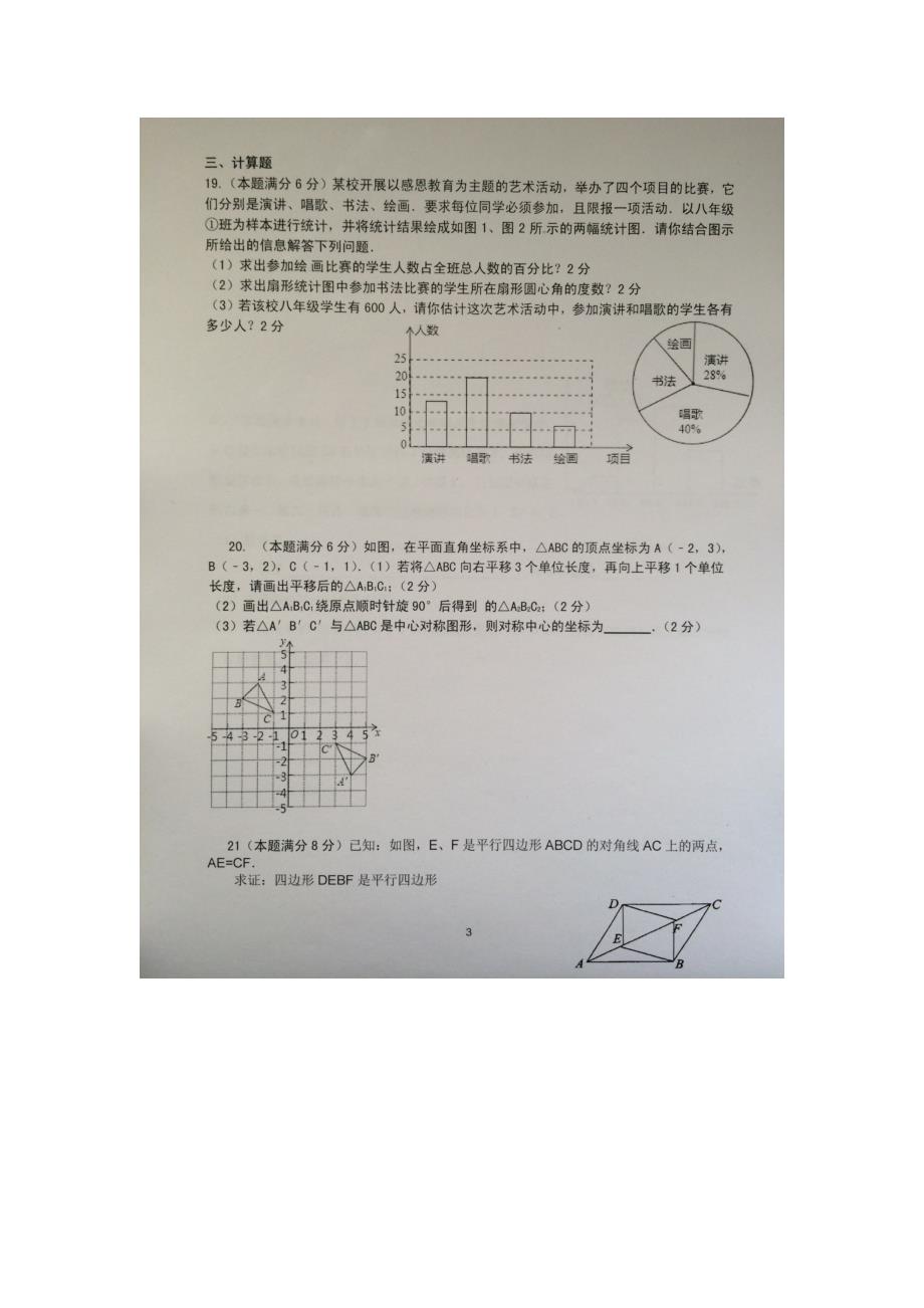 丹阳市丹北片八级下第一次学情数学试题含答案_第3页