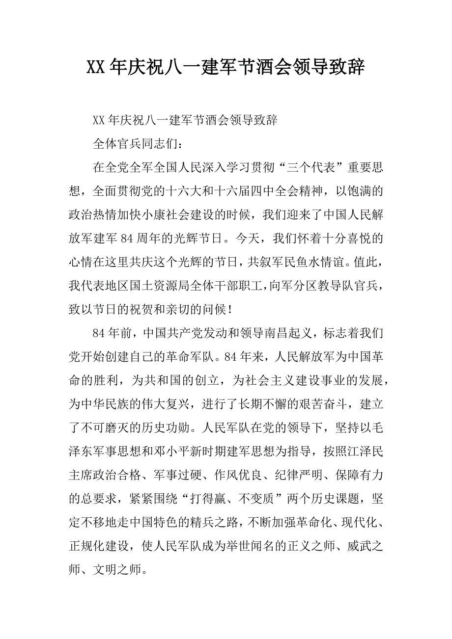 xx年庆祝八一建军节酒会领导致辞.doc_第1页
