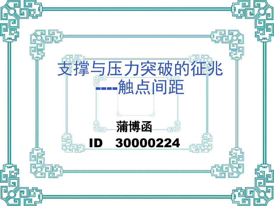 技术分析系列教程17支撑与压力突破的征兆触点间距蒲博函_第1页