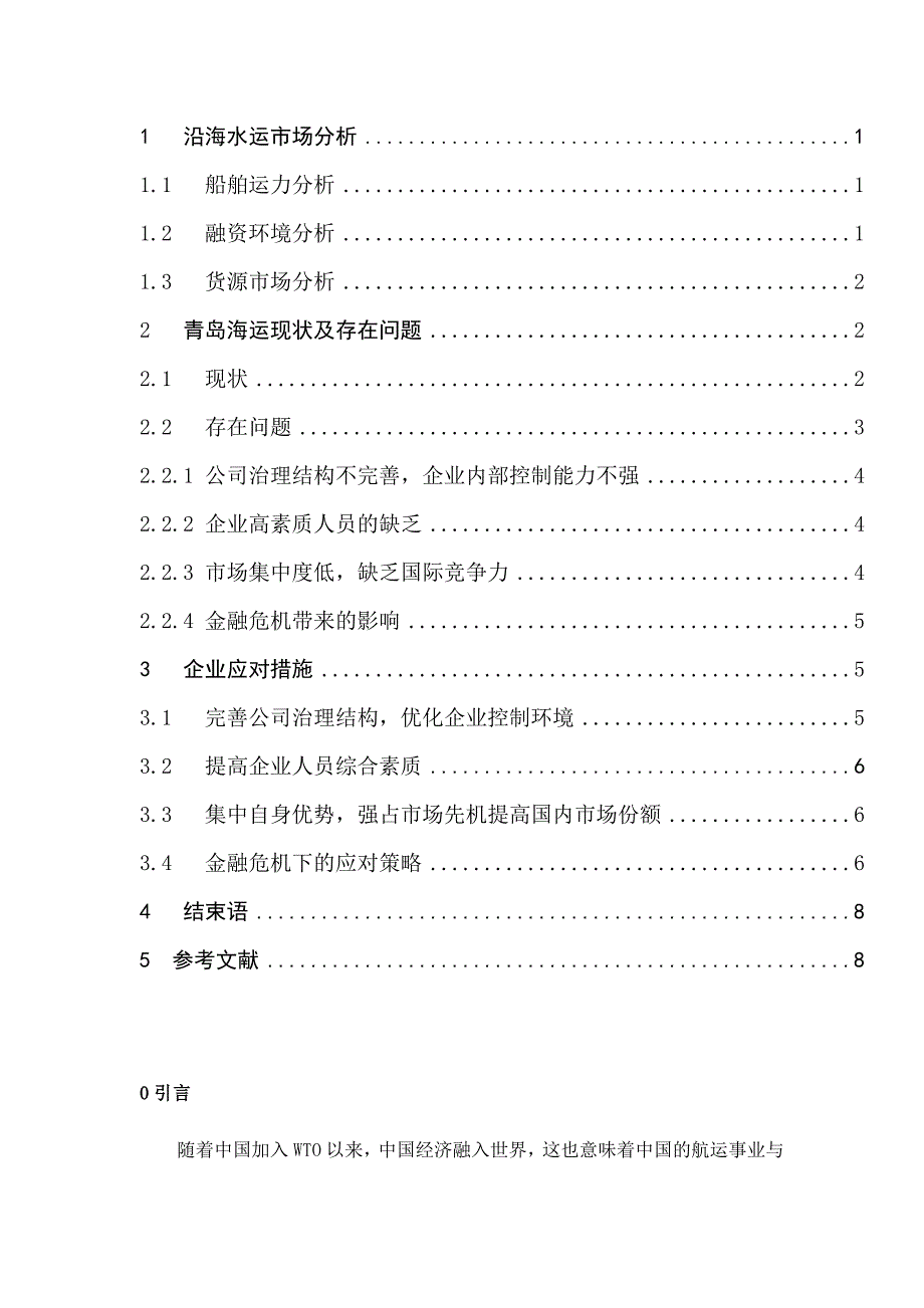 青岛海运企业发展战略研究总论_第3页