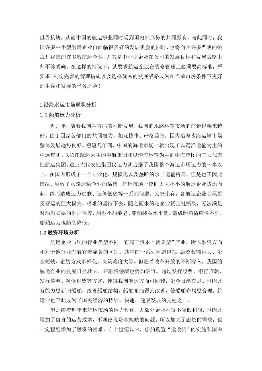 青岛海运企业发展战略研究总论_第4页