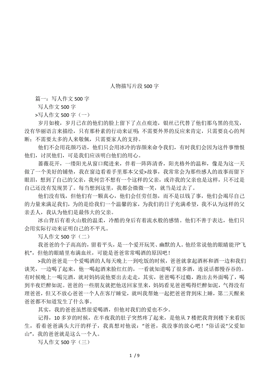 人物描写片段500字.docx_第1页