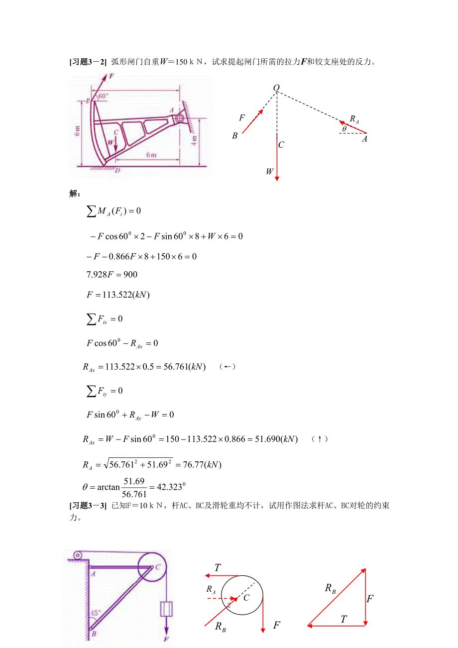 《理论力学》第三章力系及平衡习题解_第2页