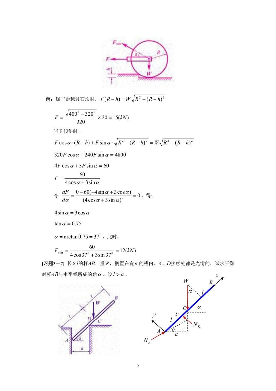 《理论力学》第三章力系及平衡习题解_第5页