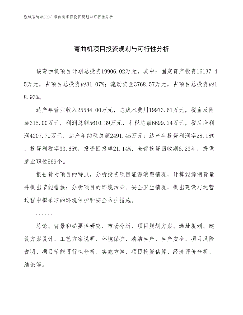 弯曲机项目投资规划与可行性分析_第1页