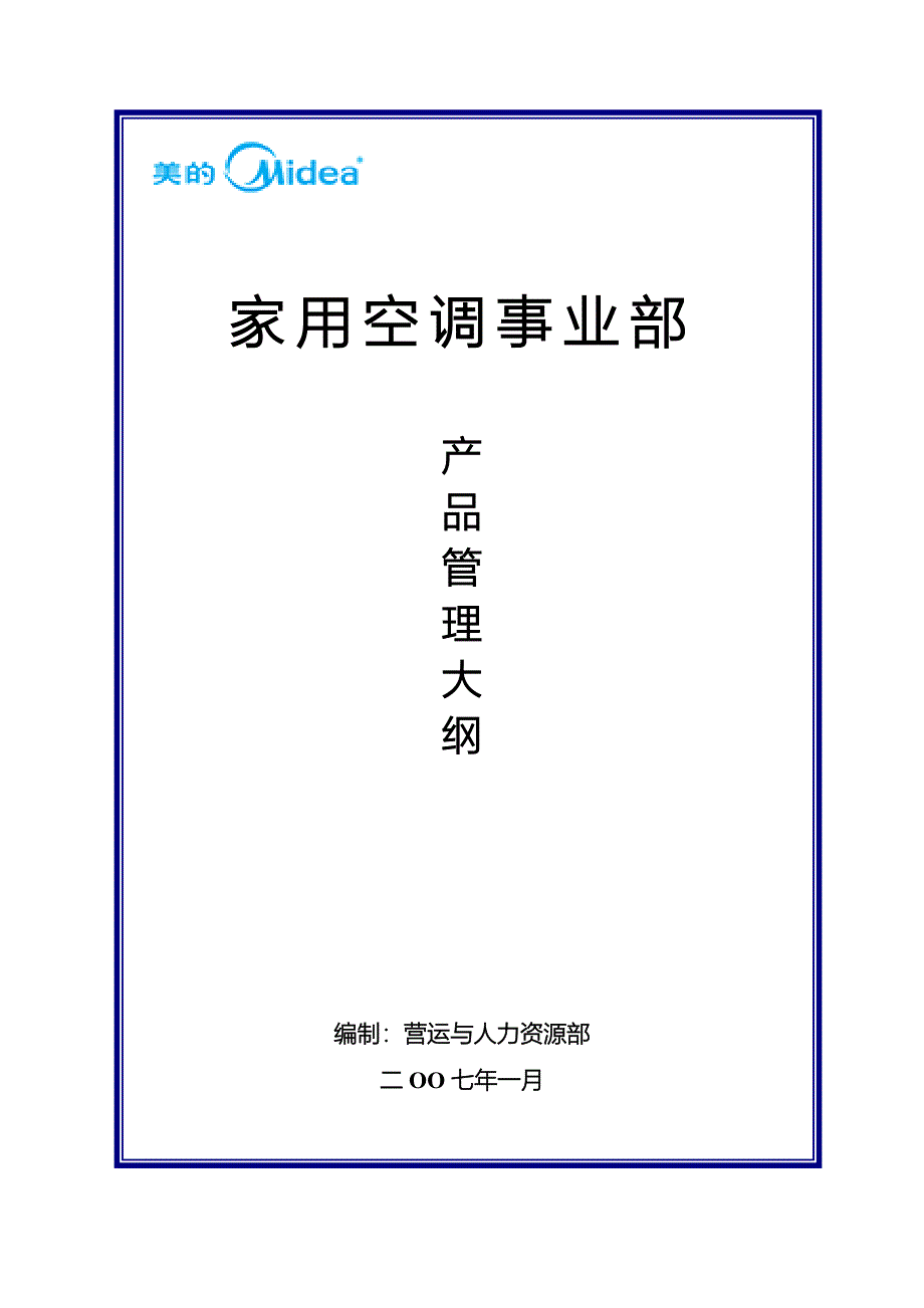 美的家用空调事业部产品管理大纲_第1页