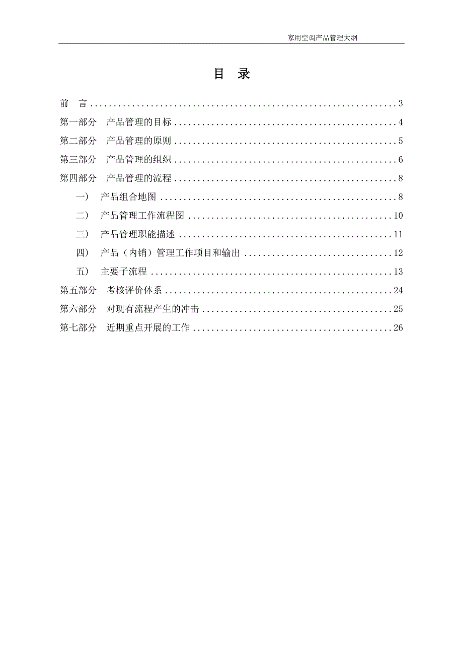 美的家用空调事业部产品管理大纲_第2页