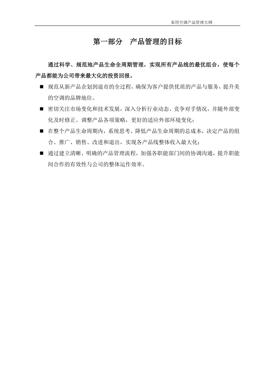 美的家用空调事业部产品管理大纲_第4页