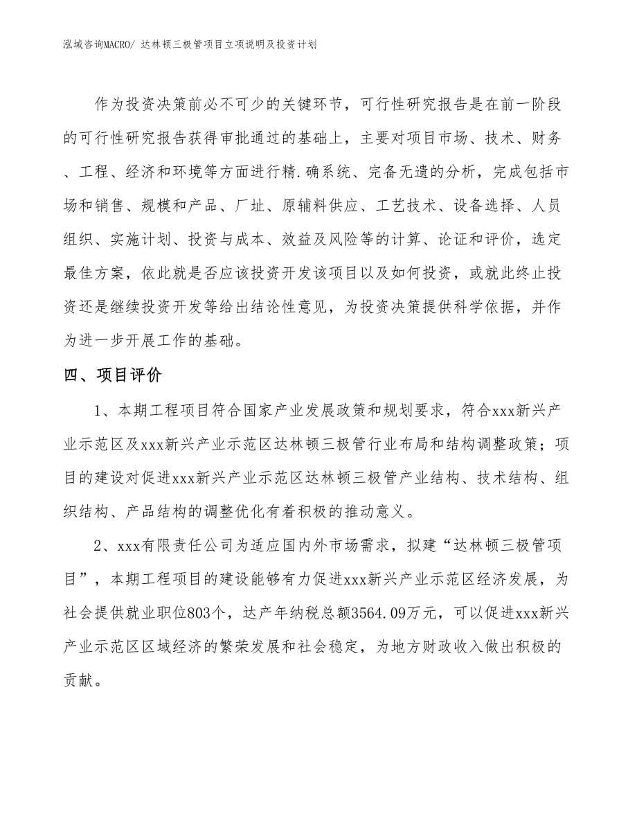 达林顿三极管项目立项说明及投资计划_第5页