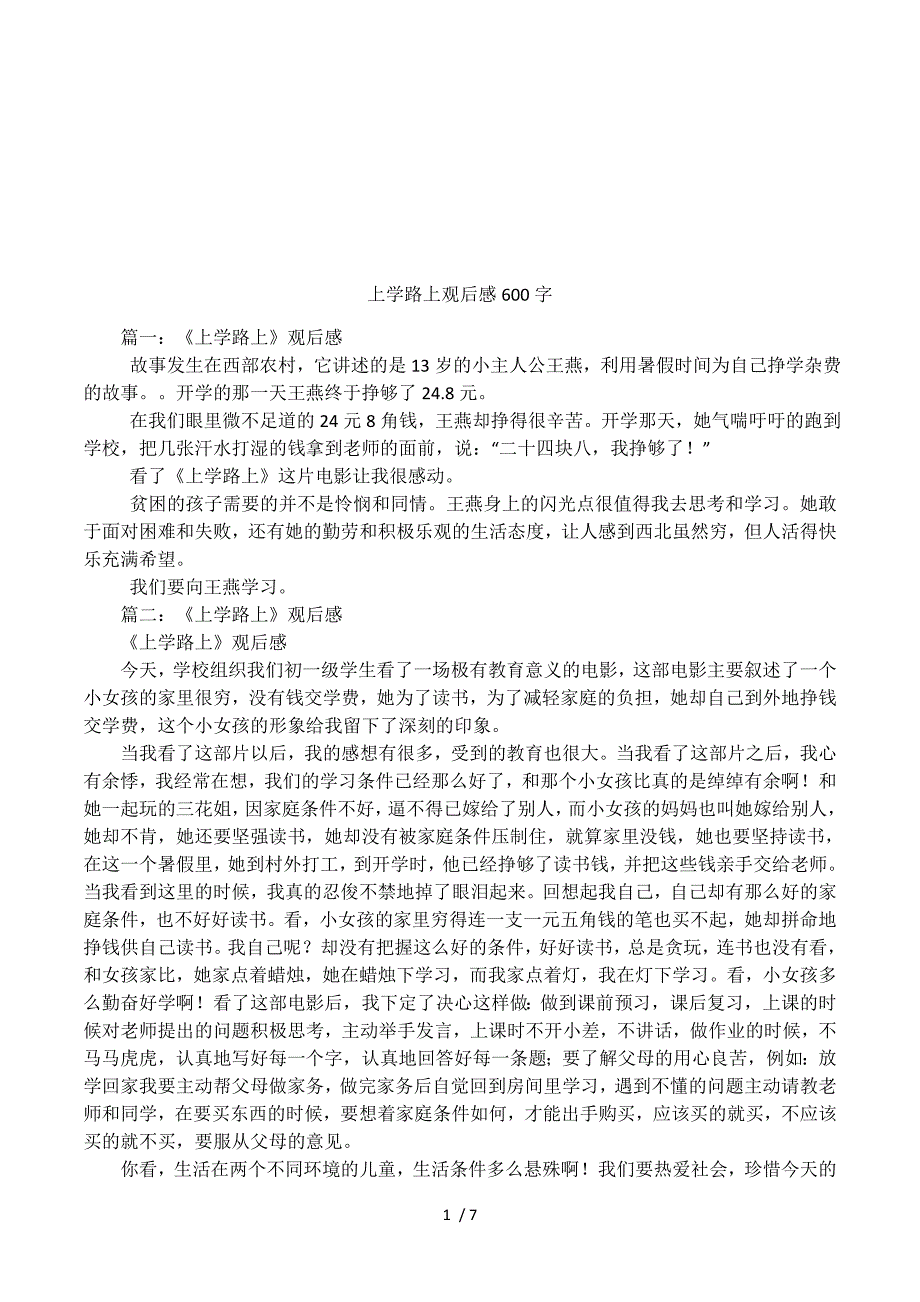 上学路上观后感600字.docx_第1页