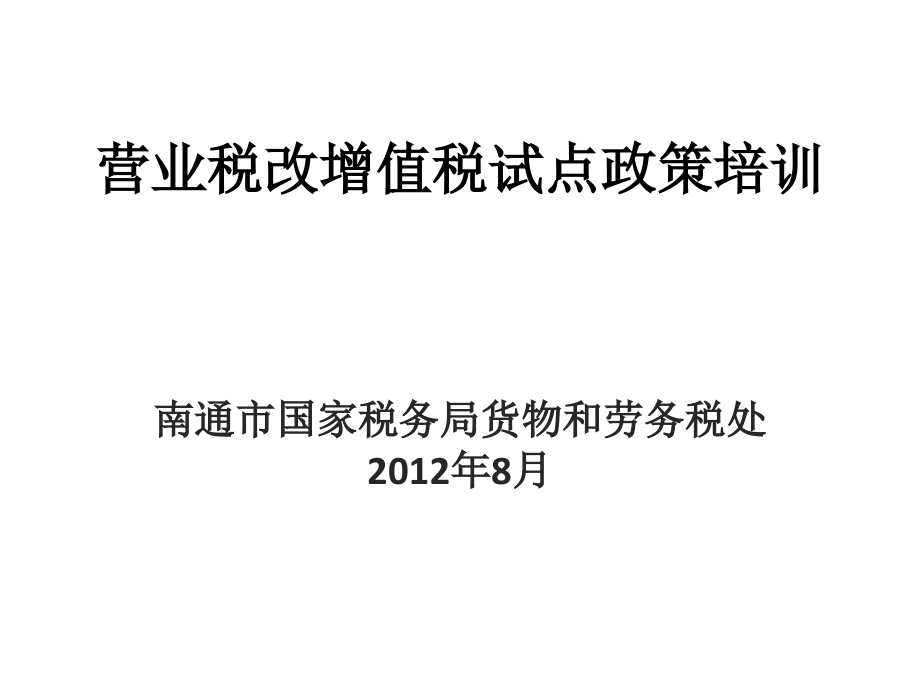 营改增营业税改增值税试点政策培训_第1页