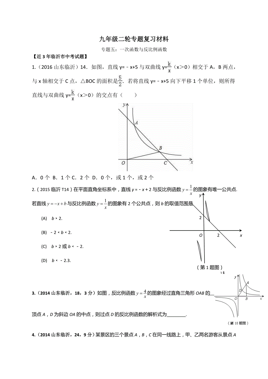临沂市中考二轮专题复习材料(五)一次函数反比例函数_第1页