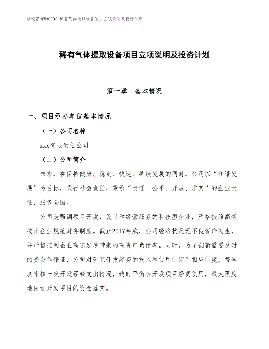 稀有气体提取设备项目立项说明及投资计划_第1页