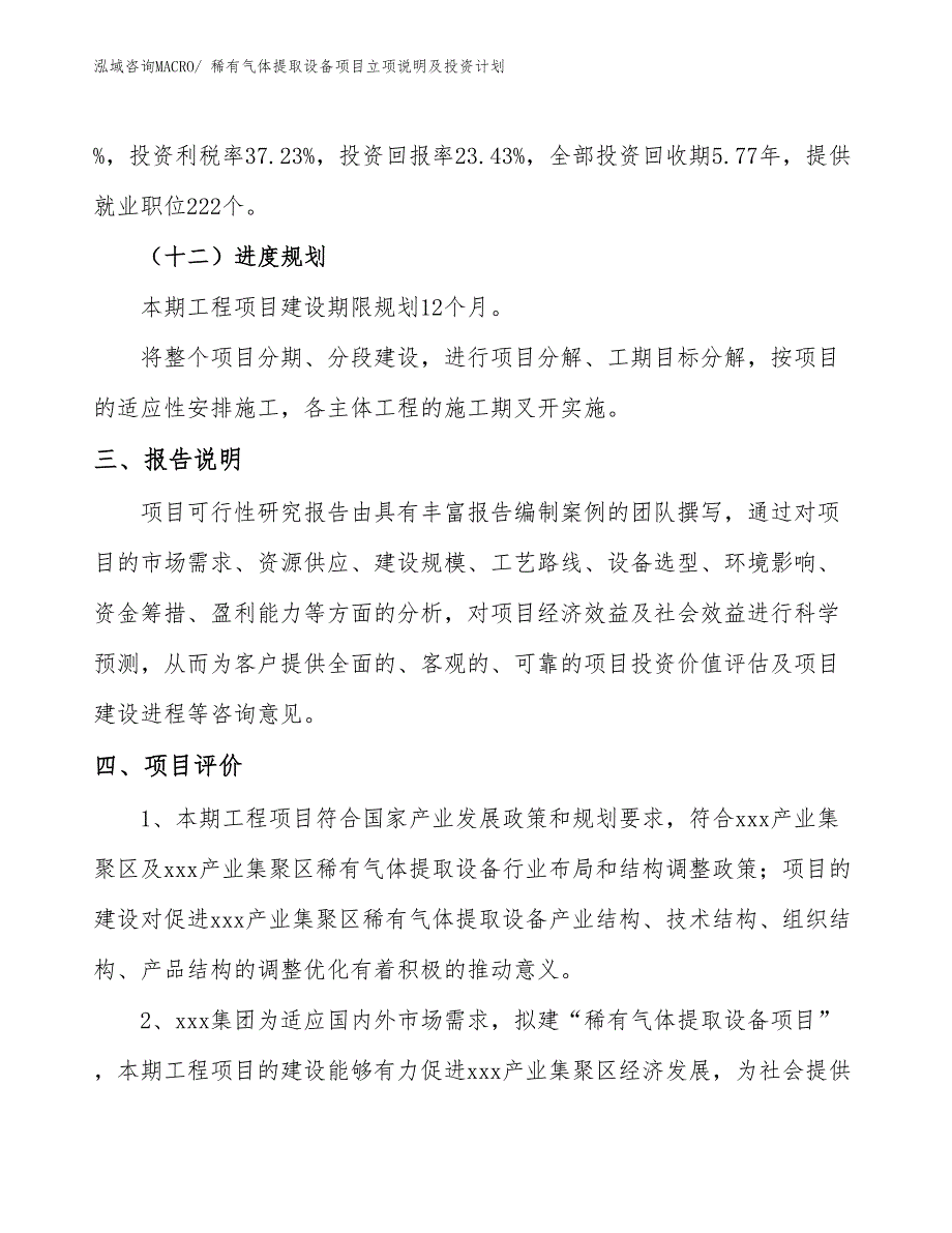 稀有气体提取设备项目立项说明及投资计划_第4页