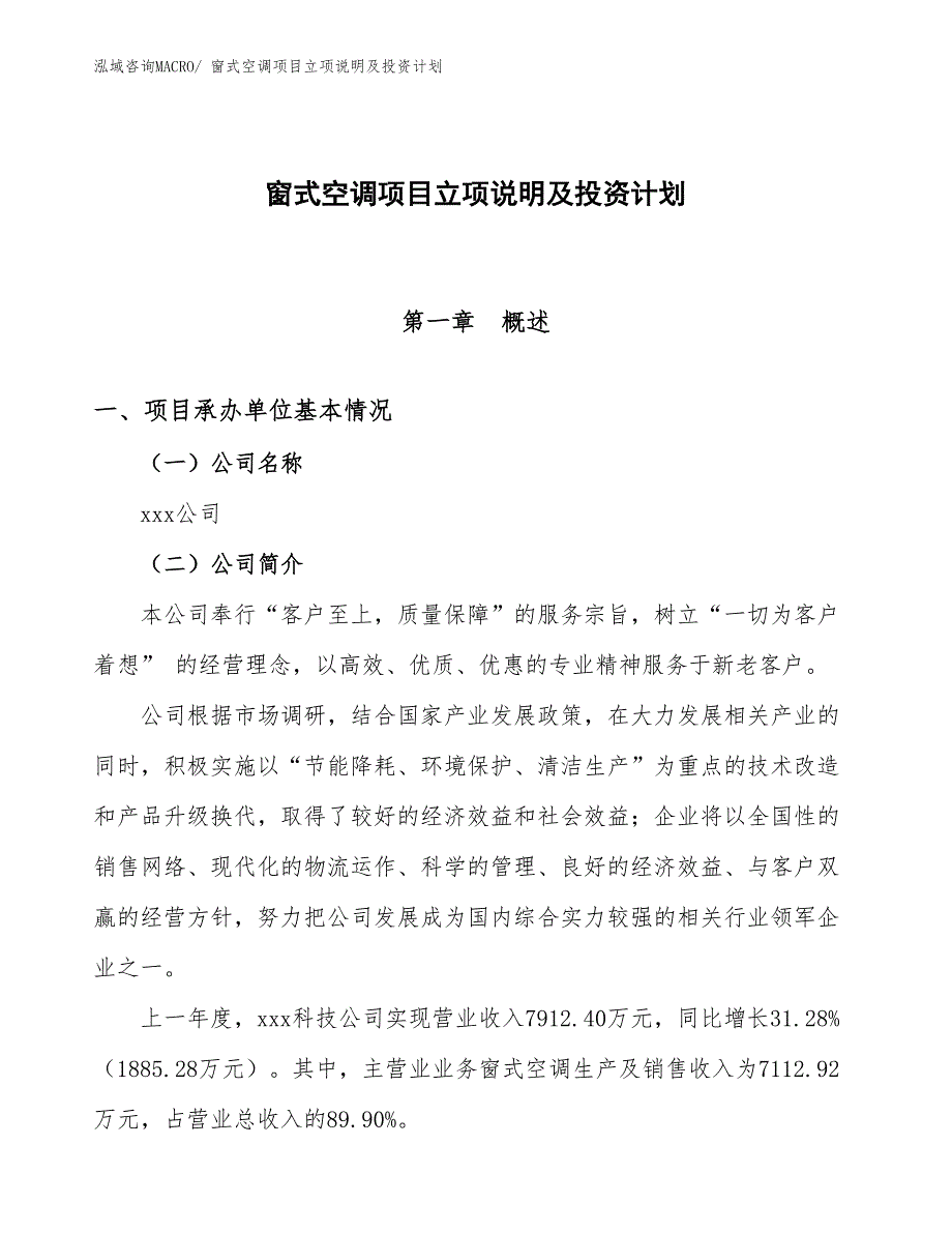 窗式空调项目立项说明及投资计划_第1页