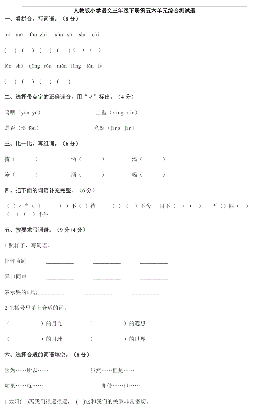 [三年级语文]人教版小学语文三年级下册第五六单元综合测试题_第1页