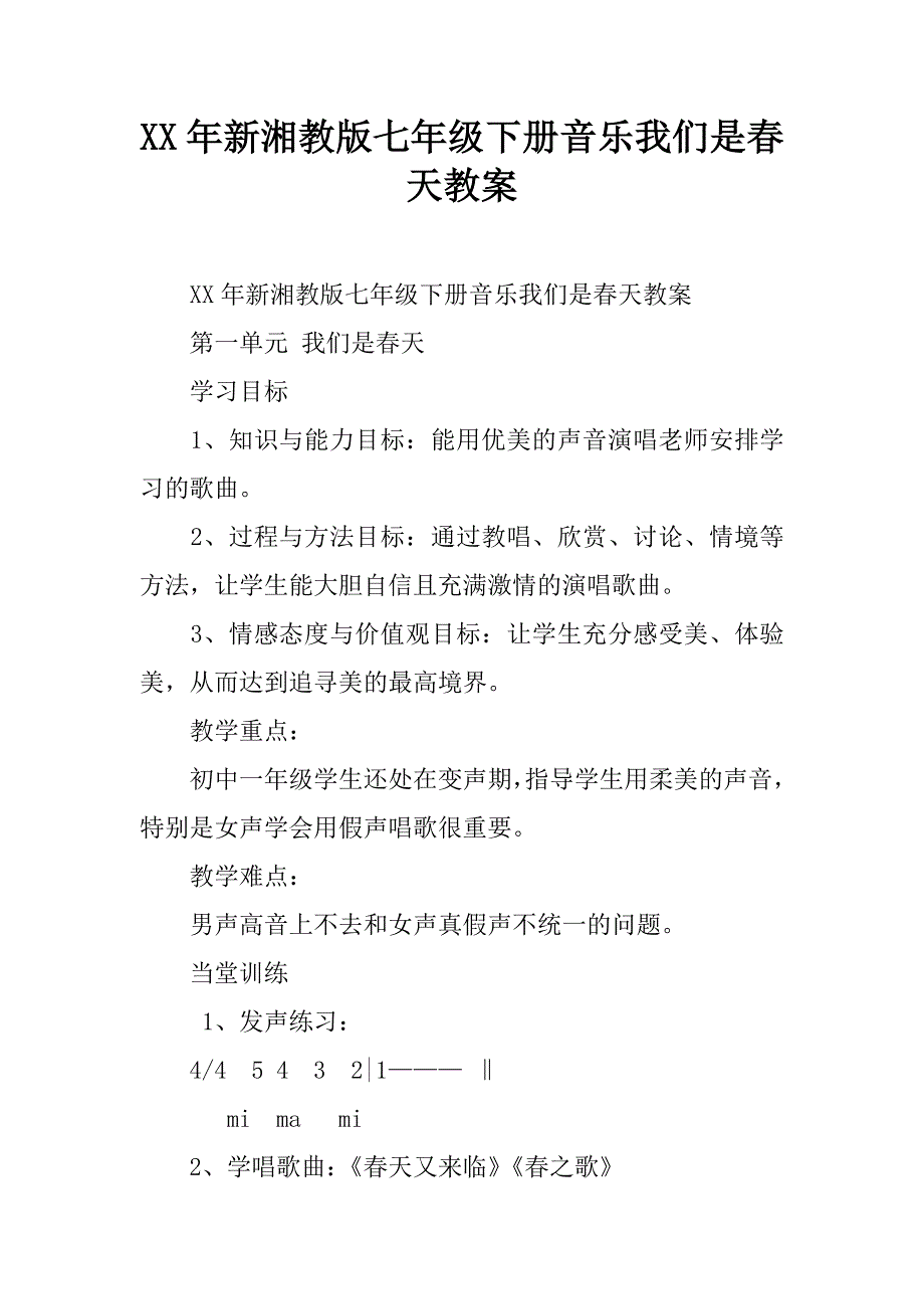 xx年新湘教版七年级下册音乐我们是春天教案.doc_第1页