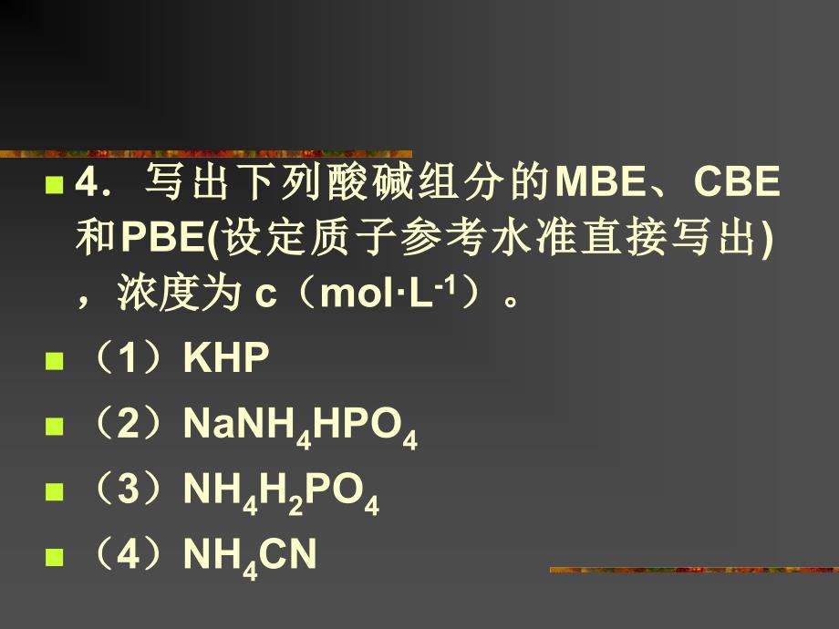 酸碱滴定法作业精讲_第2页