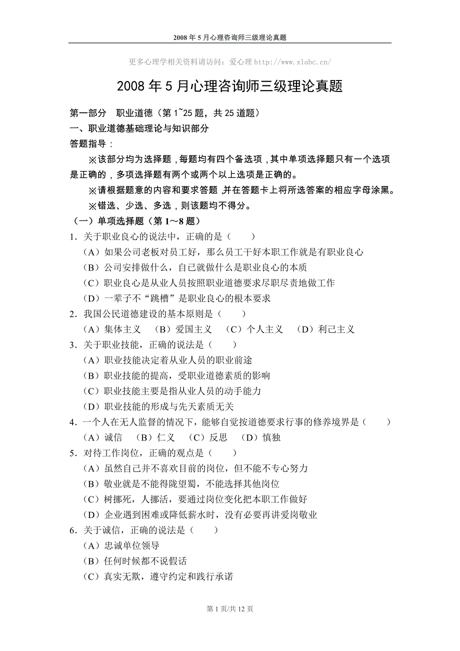 心理咨询师考试2008年5月三级理论真题_第1页