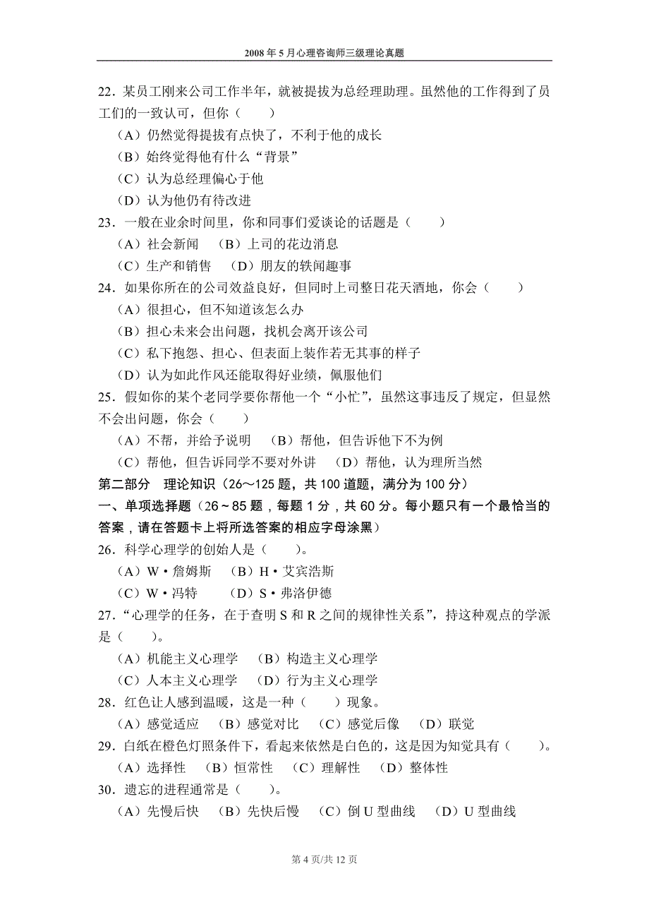 心理咨询师考试2008年5月三级理论真题_第4页