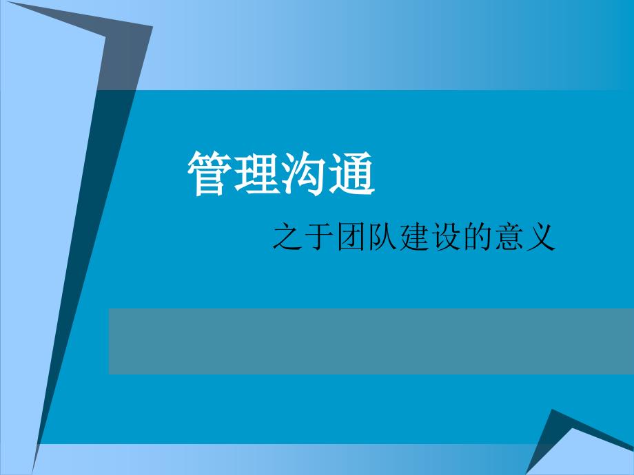 管理沟通之于团队建设的应用_第1页