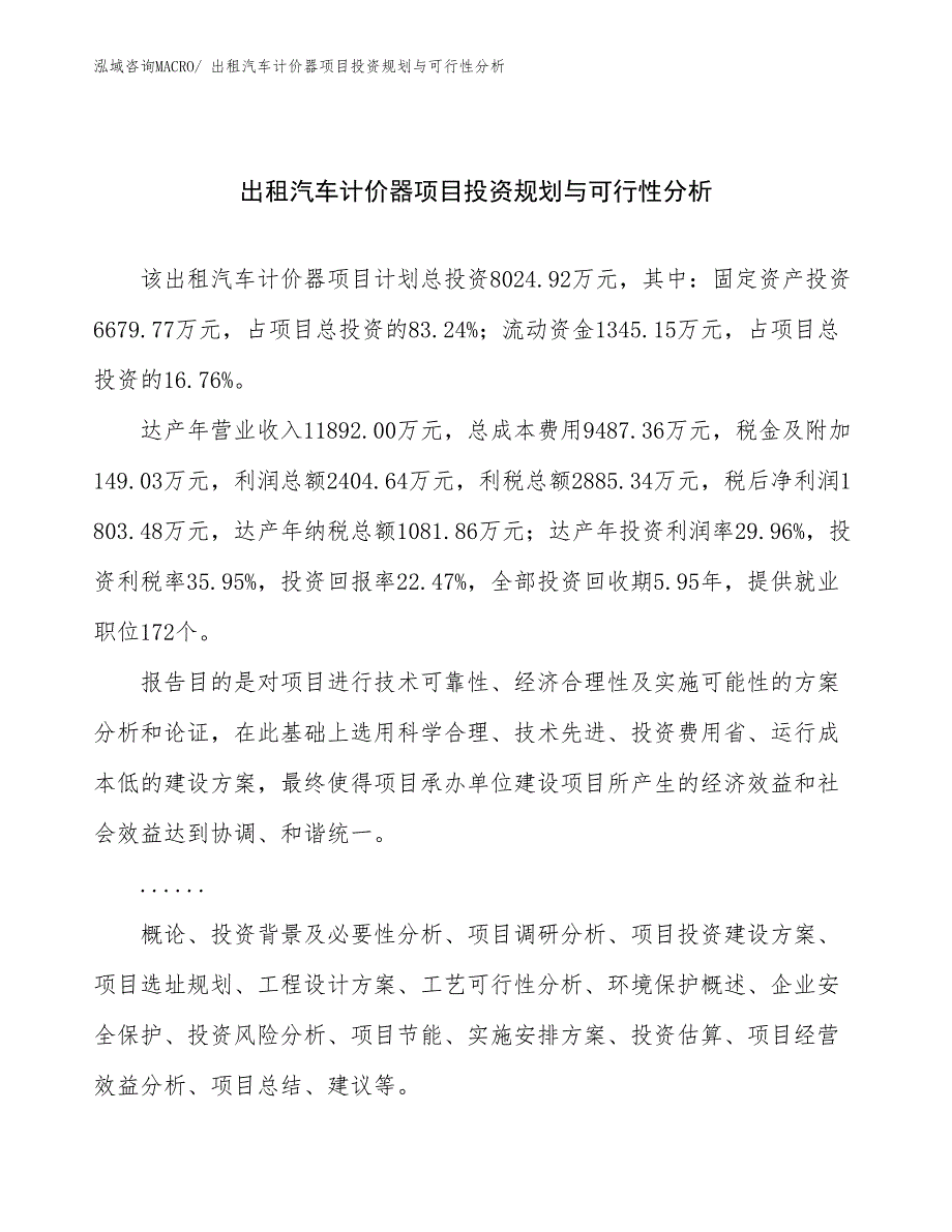 出租汽车计价器项目投资规划与可行性分析_第1页