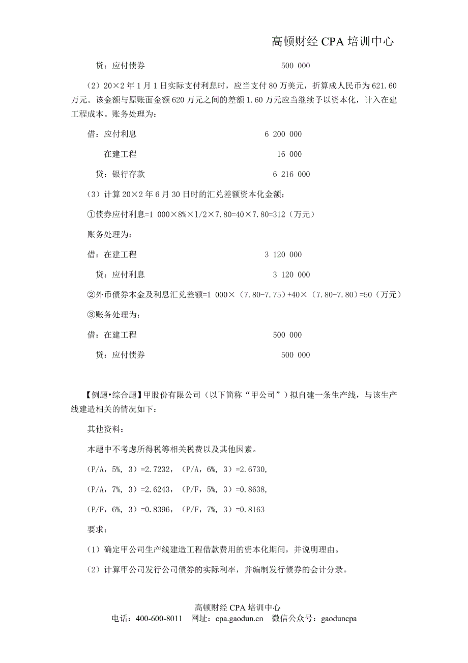 cpa《会计》学习笔记-第十八章借款费用_第2页