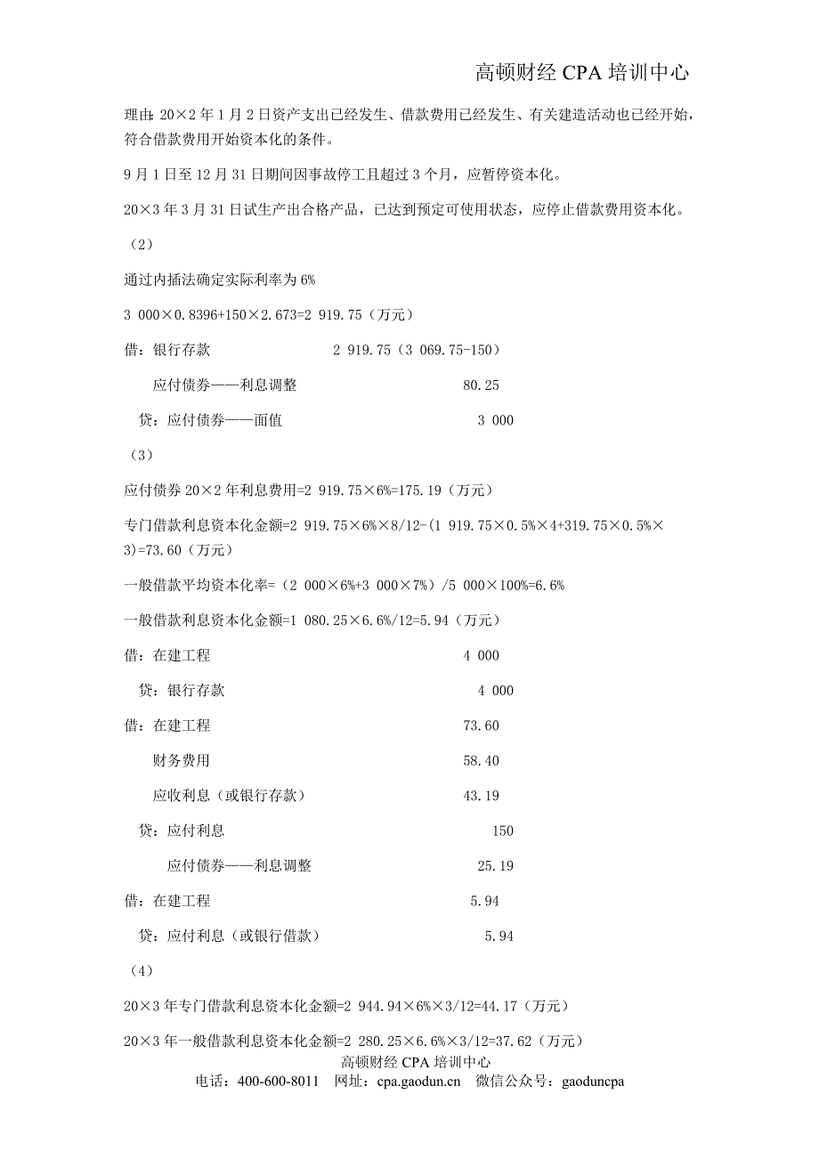 cpa《会计》学习笔记-第十八章借款费用_第4页