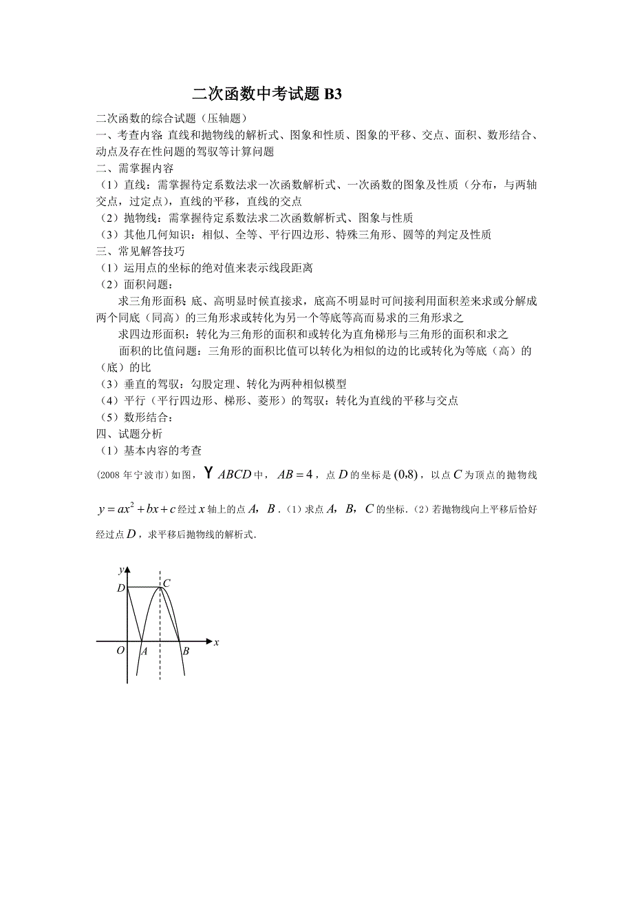 [初三数学]二次函数中考试题b_第1页