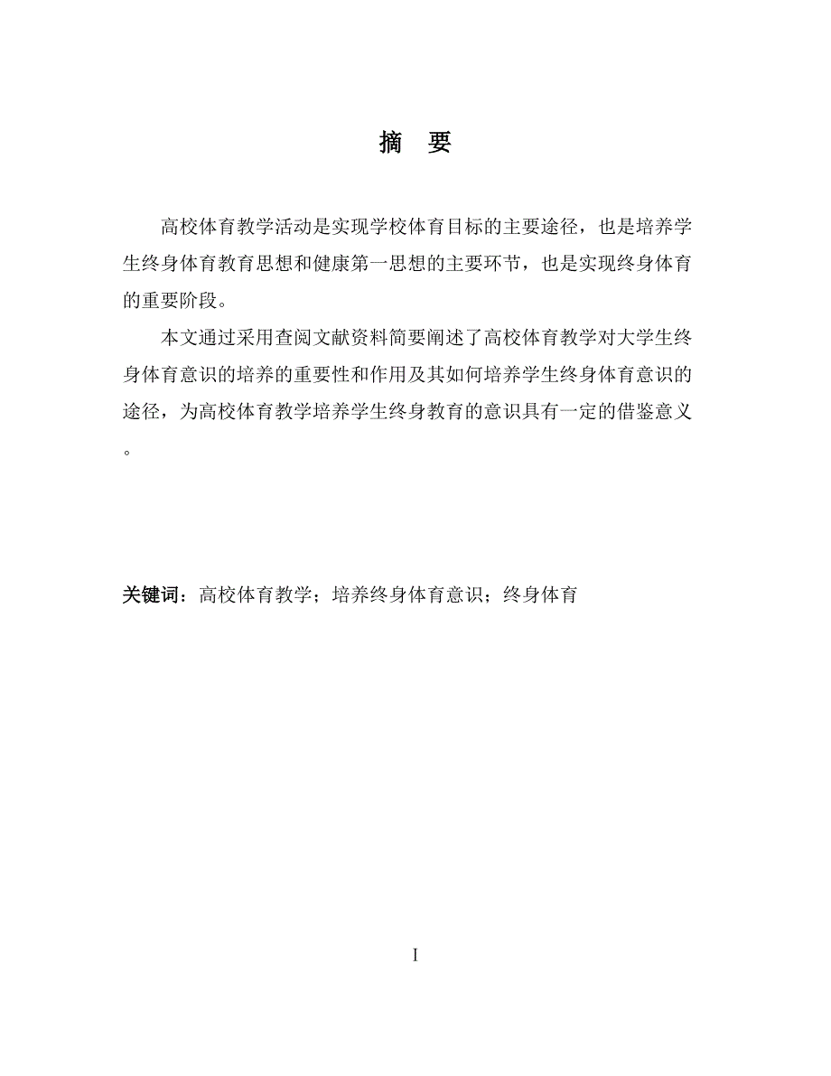 高校体育教学对大学生终身体育意识的培养—体育教育类论_第2页