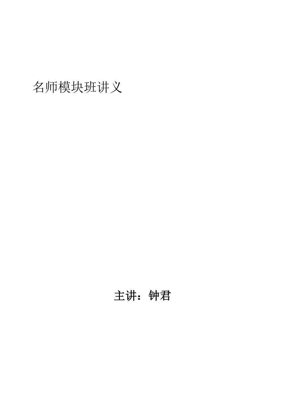 国家公务员钟君申论名师讲义_第1页