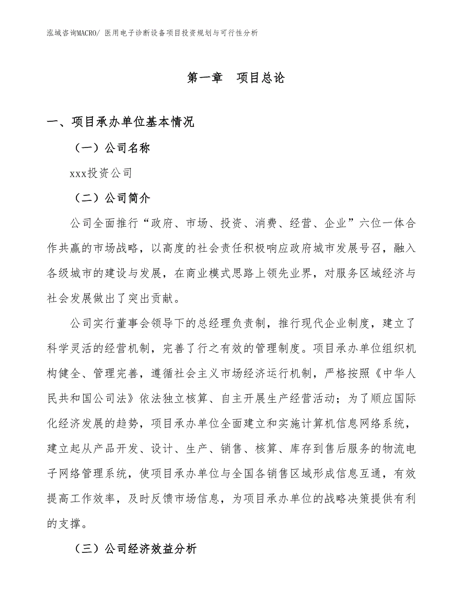 医用电子诊断设备项目投资规划与可行性分析_第3页