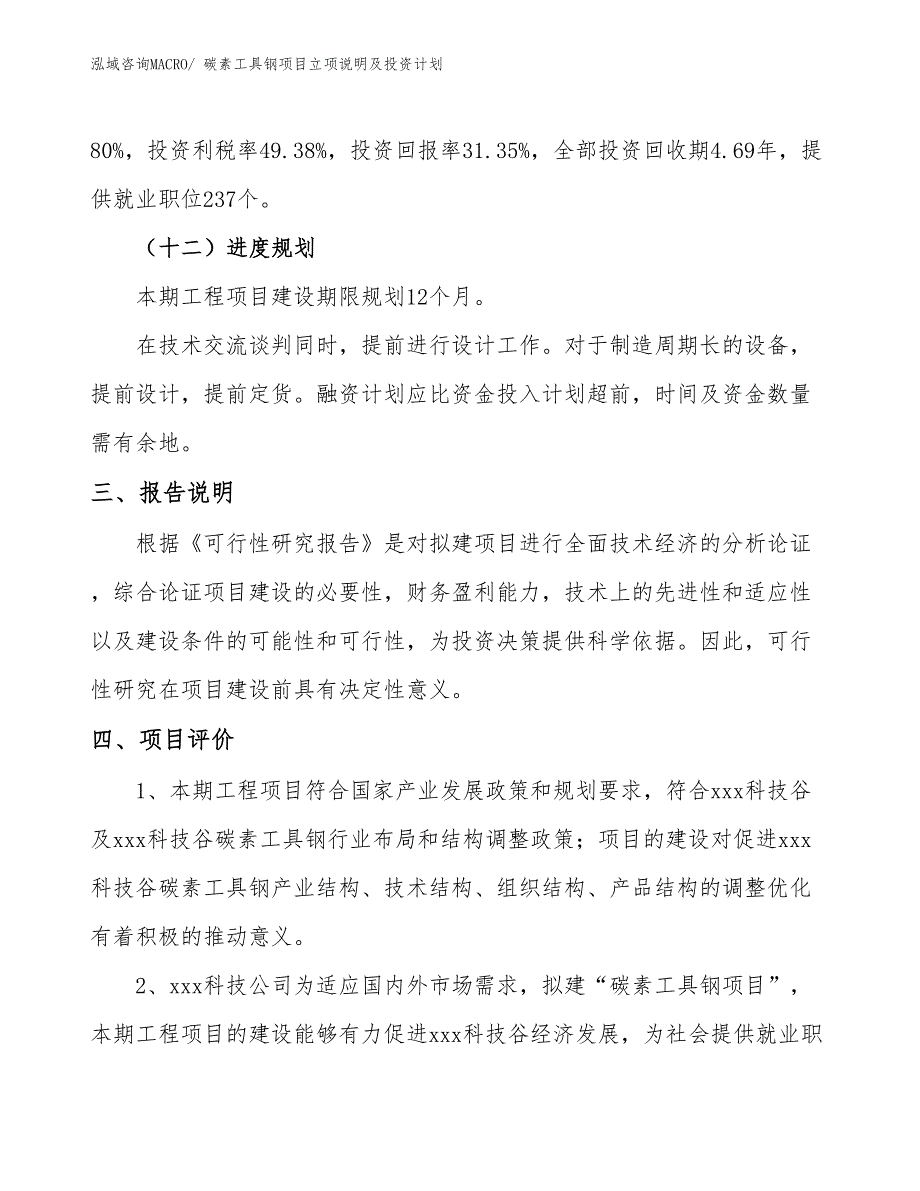 碳素工具钢项目立项说明及投资计划_第4页