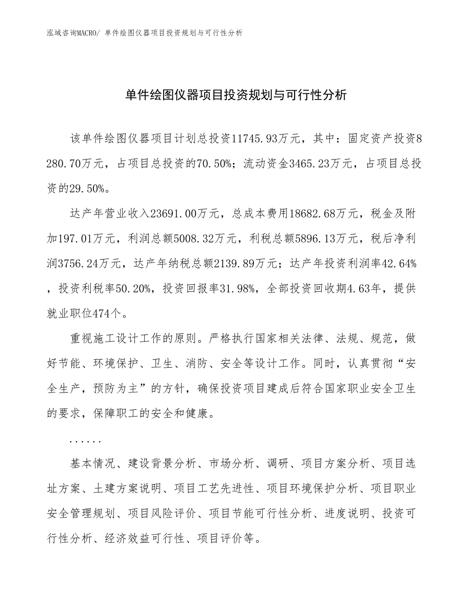 单件绘图仪器项目投资规划与可行性分析_第1页